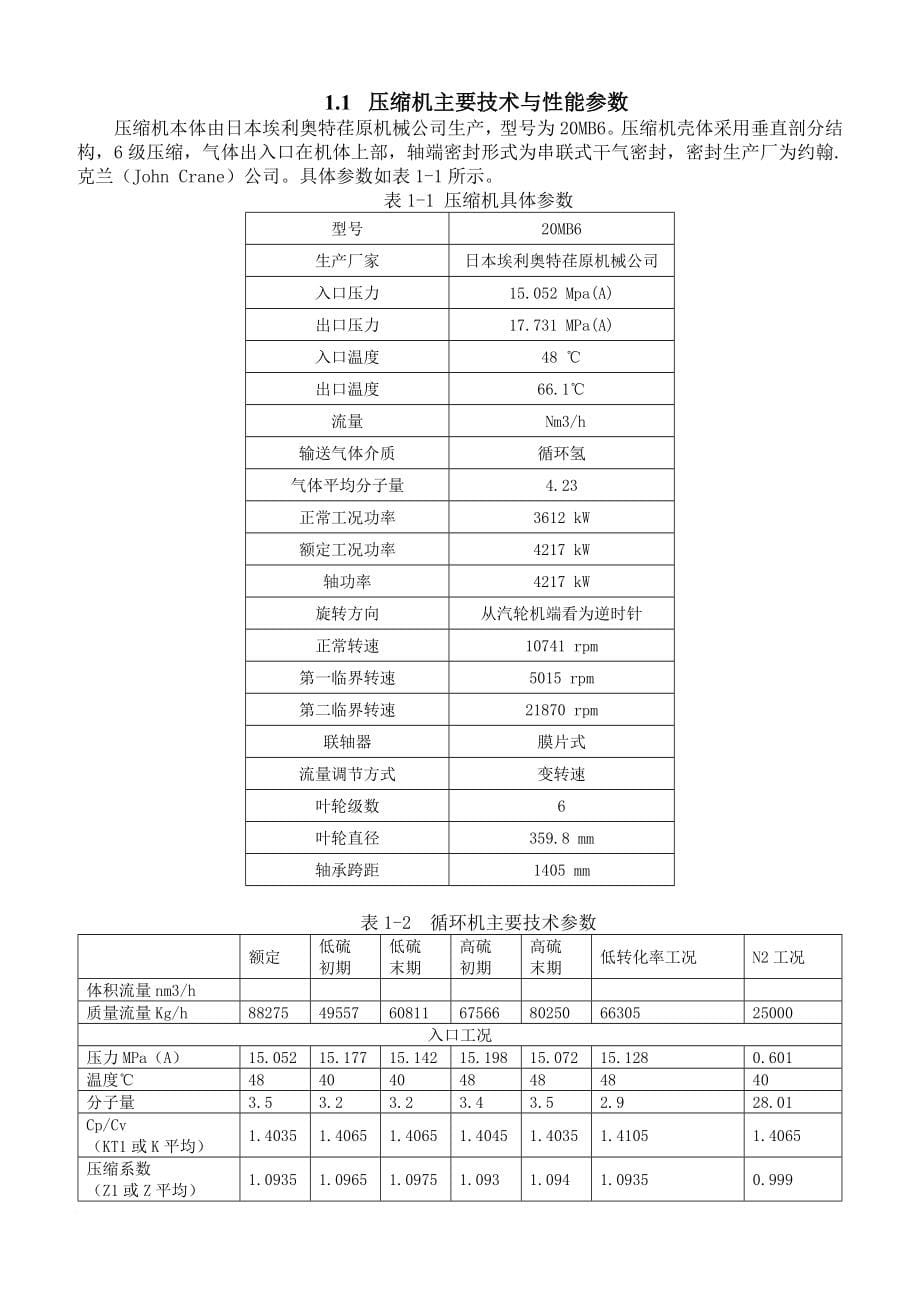 蜡油加氢裂化装置设备操作规程_第5页