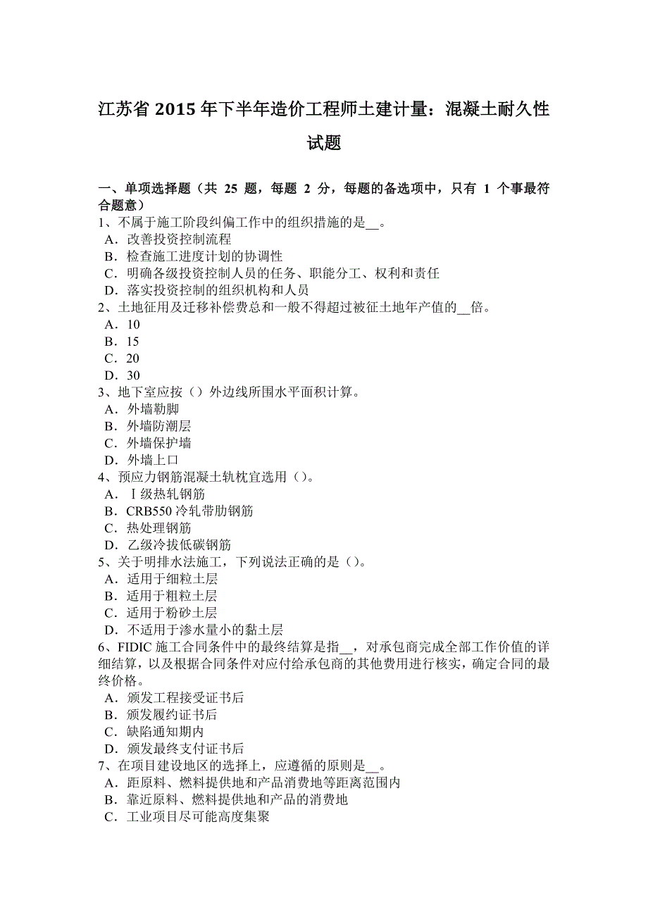 江苏省2015年下半年造价工程师土建计量：混凝土耐久性试题_第1页