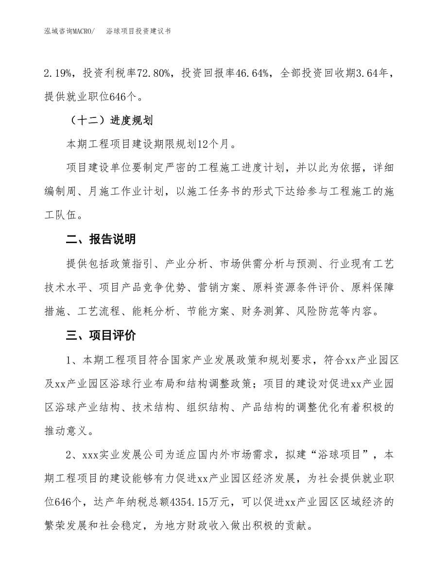 浴球项目投资建议书(总投资17000万元)_第5页