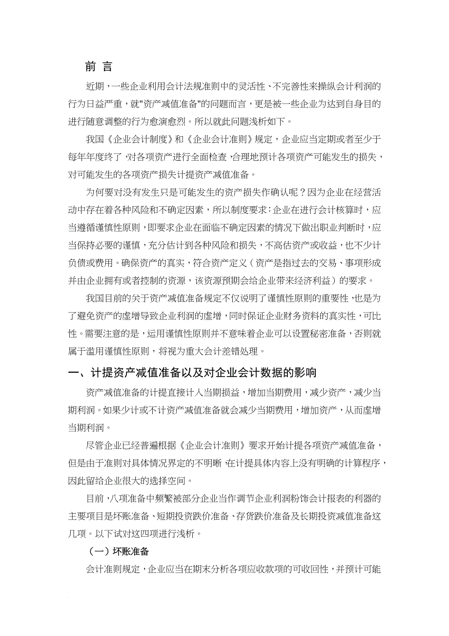 论计提资产减值准备以及对企业会计数据的影响_第3页