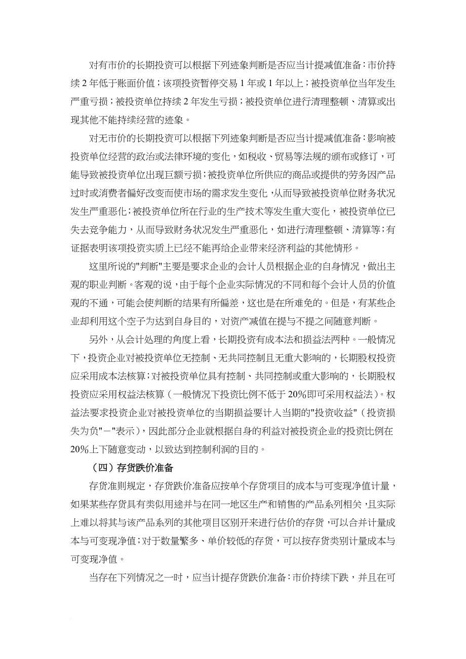 论计提资产减值准备以及对企业会计数据的影响_第5页