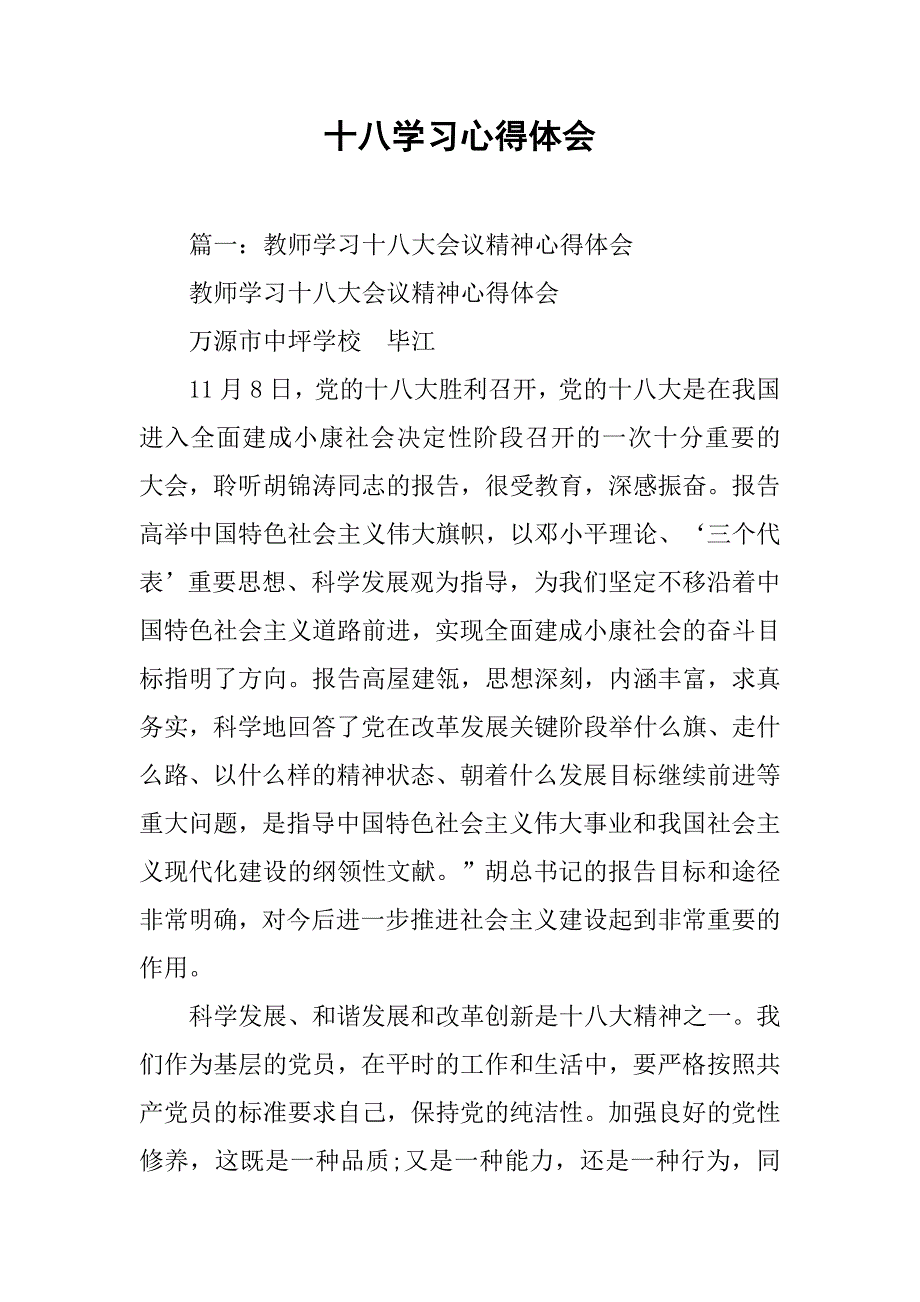 十八学习心得体会.doc_第1页