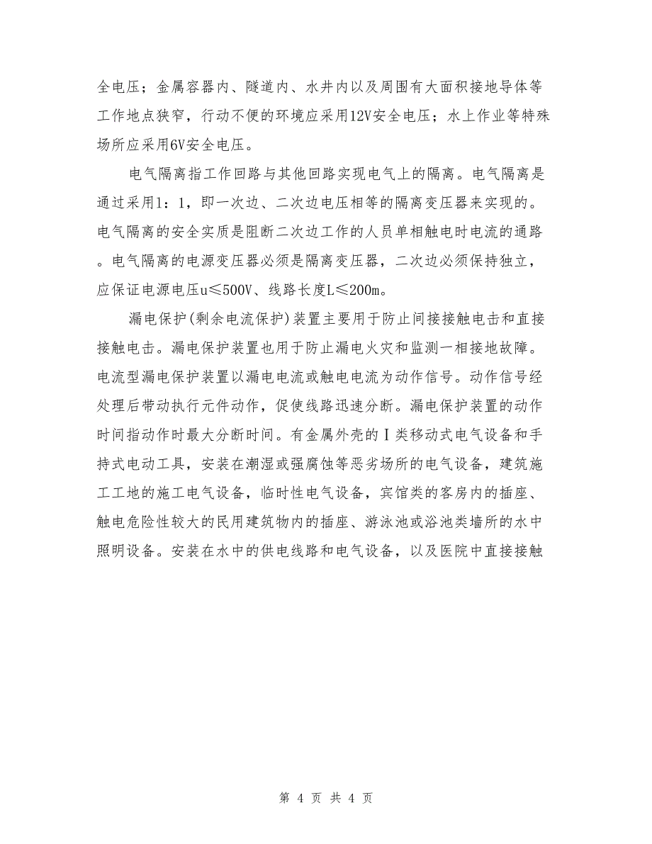 触电事故预防技术(1)_第4页