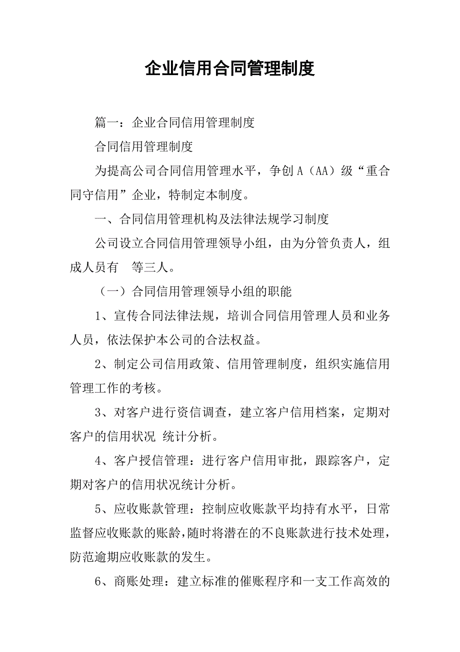 企业信用合同管理制度.doc_第1页