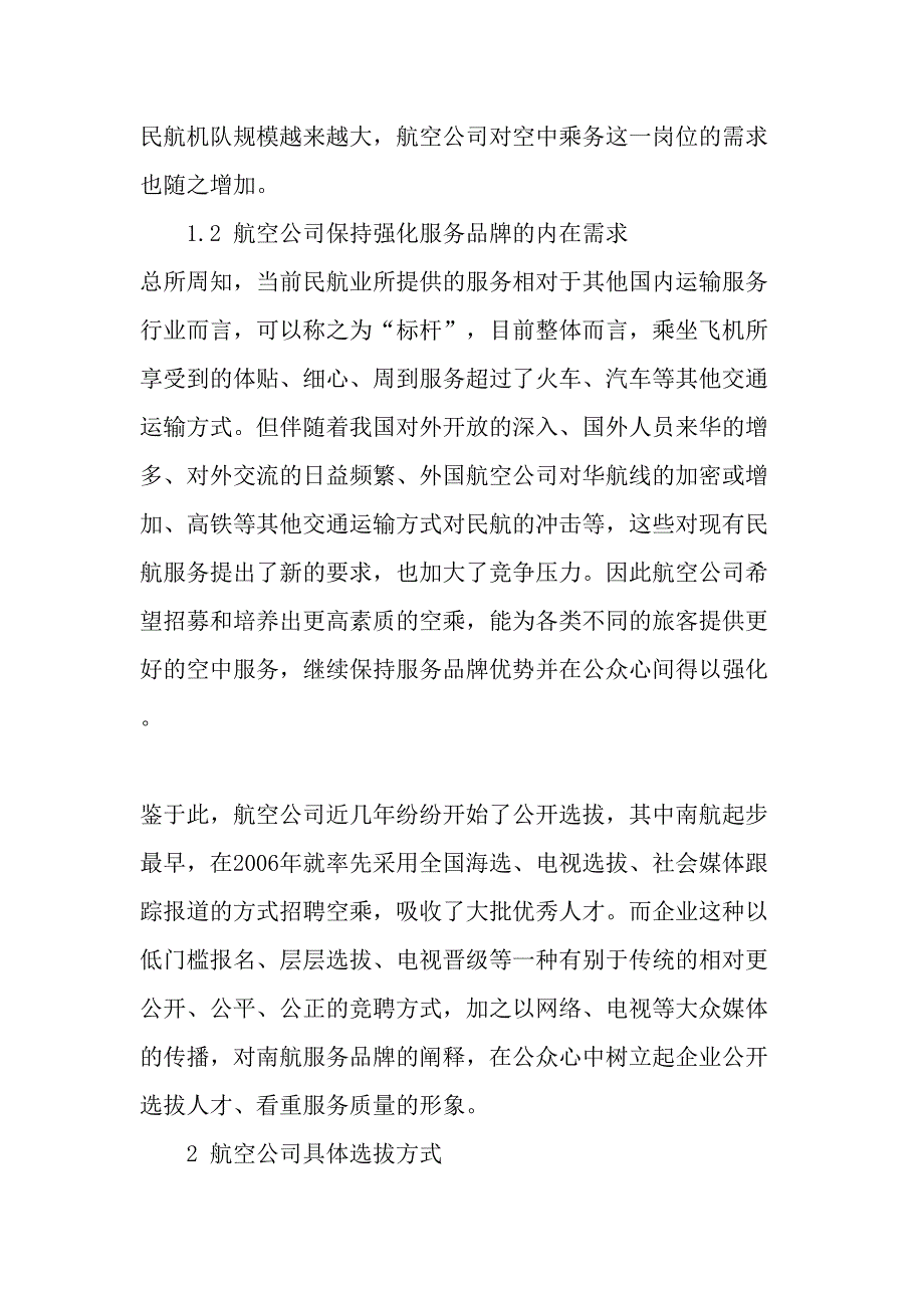 论“空姐”选拔及空乘人员应具备的能力素养-2019年精选文档_第3页