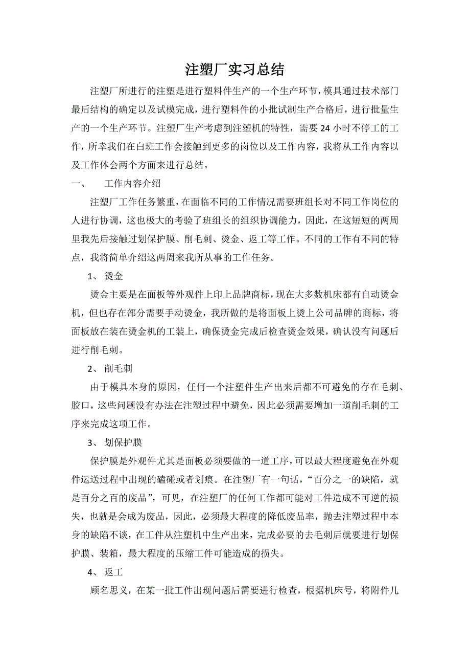 注塑厂实习总结_第1页