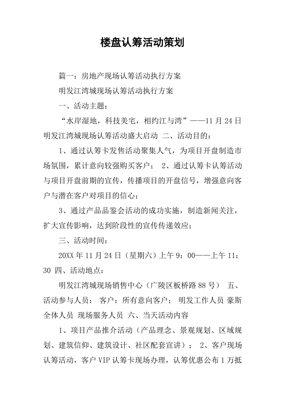 楼盘认筹活动策划.doc_第1页