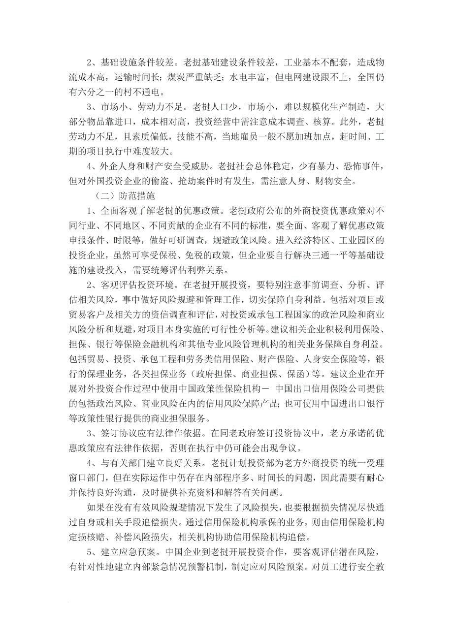 投资政策、领域、障碍、风险及防范_第4页