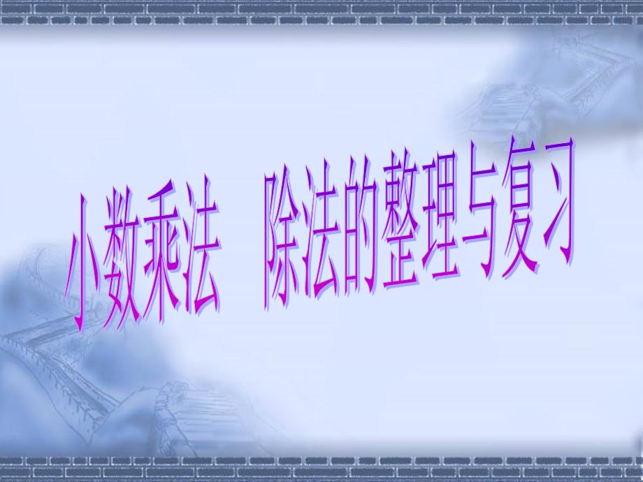 新人教五上新人教版小学第九册小数乘除法整理与复习_第1页