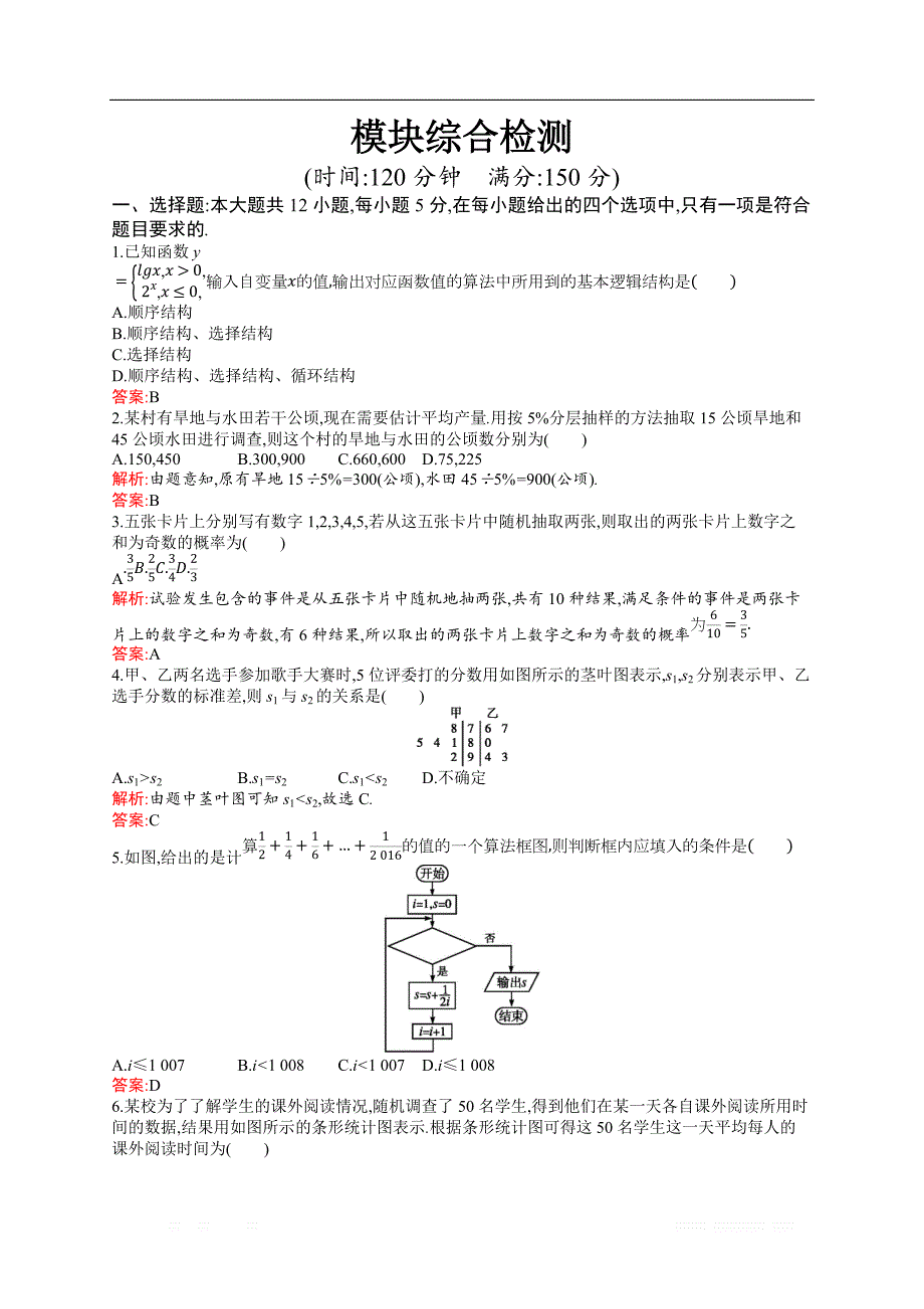 2018秋新版高中数学北师大版必修3习题：模块综合检测 _第1页