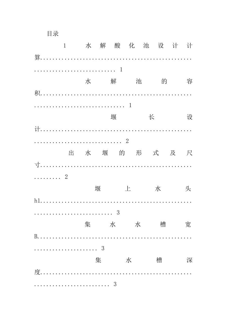 水解酸化池的设计规范.doc_第5页
