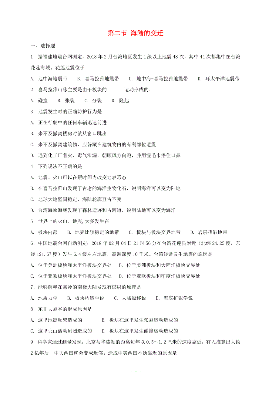 人教版七年级地理上册2.2海陆的变迁同步测试含答案_第1页