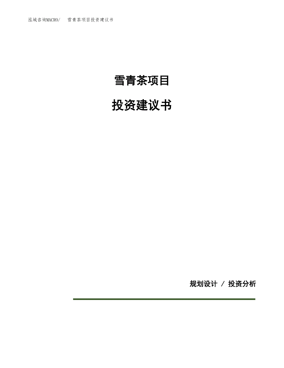 雪青茶项目投资建议书(总投资15000万元)_第1页