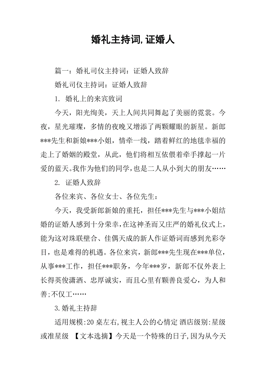 婚礼主持词,证婚人.doc_第1页