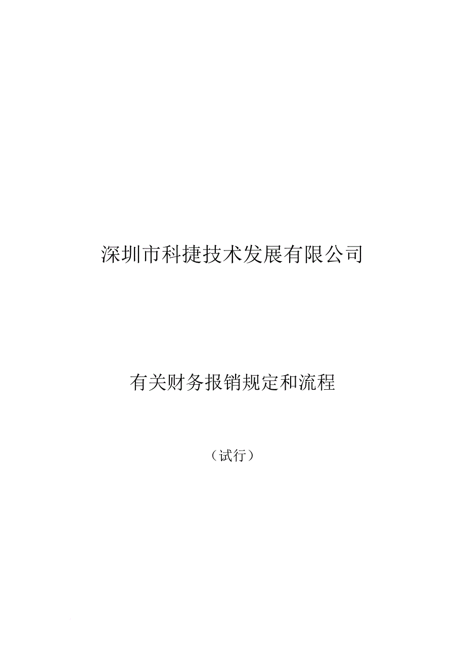 深圳某公司有关财务报销规定与流程_第1页