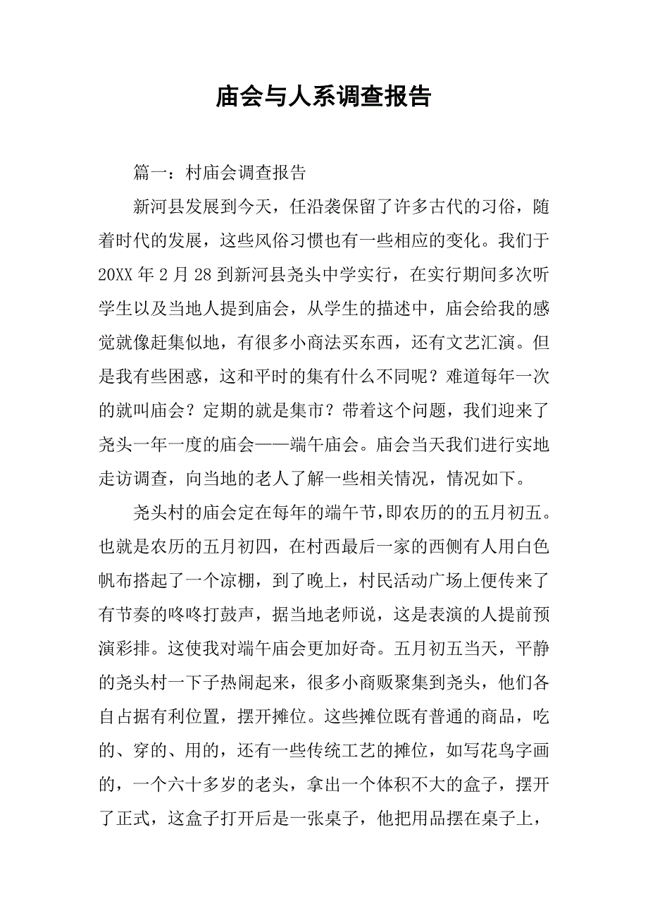 庙会与人系调查报告.doc_第1页