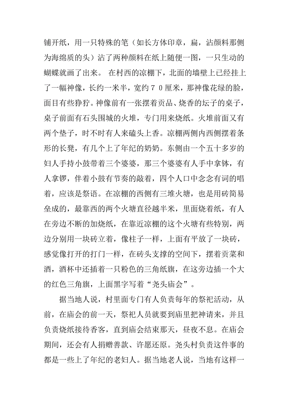 庙会与人系调查报告.doc_第2页