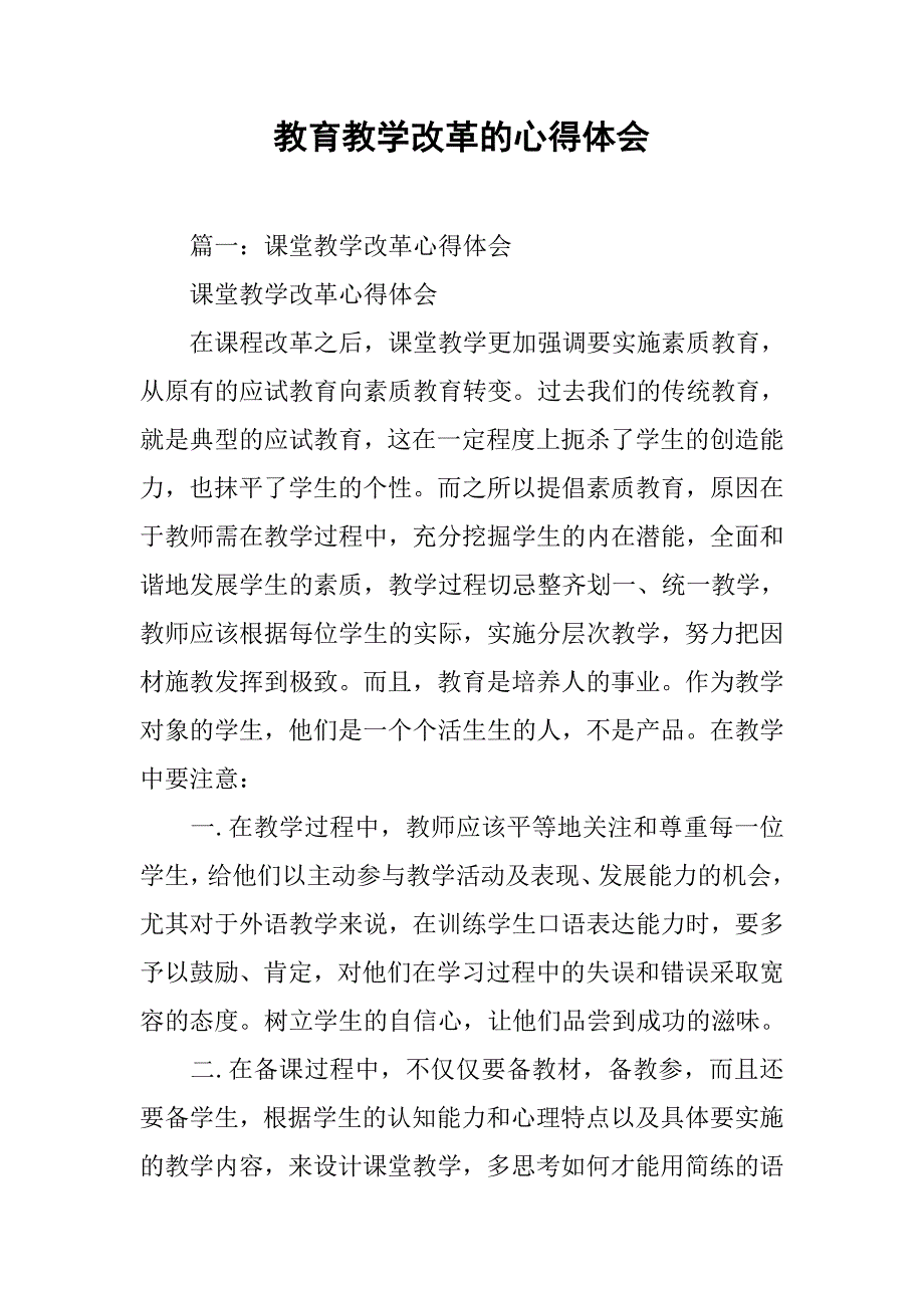 教育教学改革的心得体会.doc_第1页