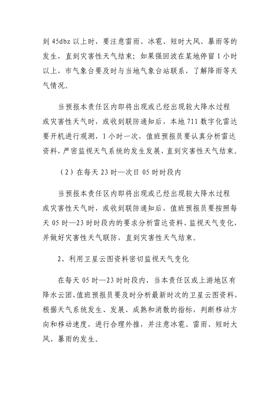 灾害性天气临近预警业务流程_第2页