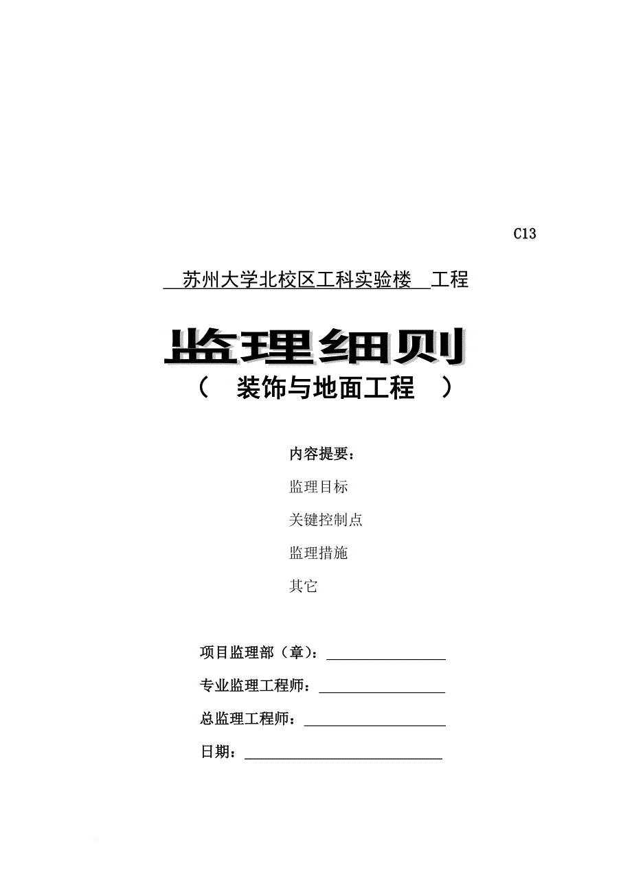 装饰与地面工程监理细则_第1页