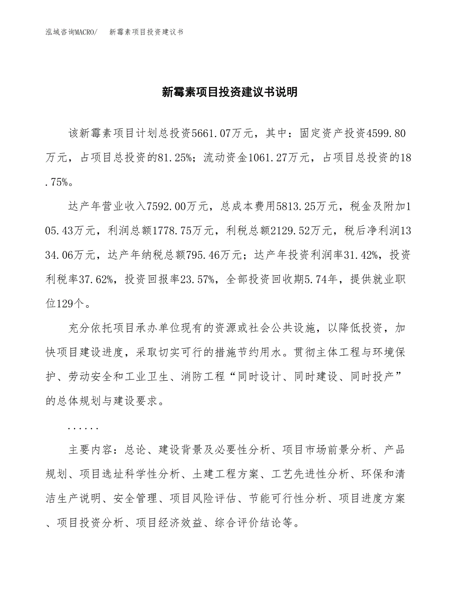 新霉素项目投资建议书(总投资6000万元)_第2页