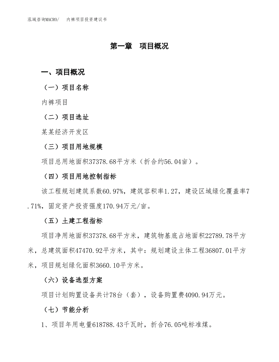 内裤项目投资建议书(总投资13000万元)_第4页