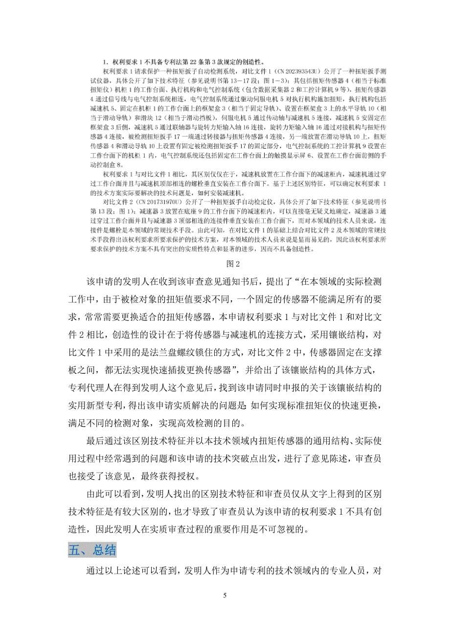 浅析发明人在专利实质审查过程中的答复方法(DOC)_第5页