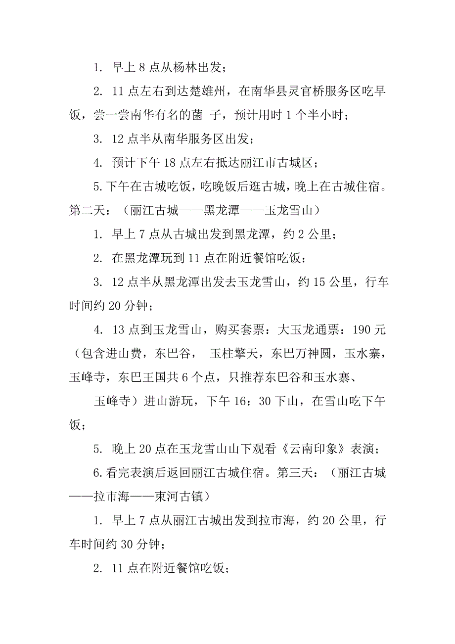 大型自驾游活动策划方案.doc_第4页