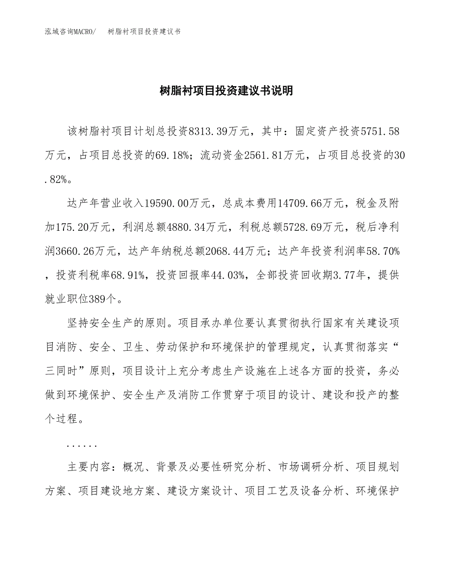 树脂衬项目投资建议书(总投资8000万元)_第2页