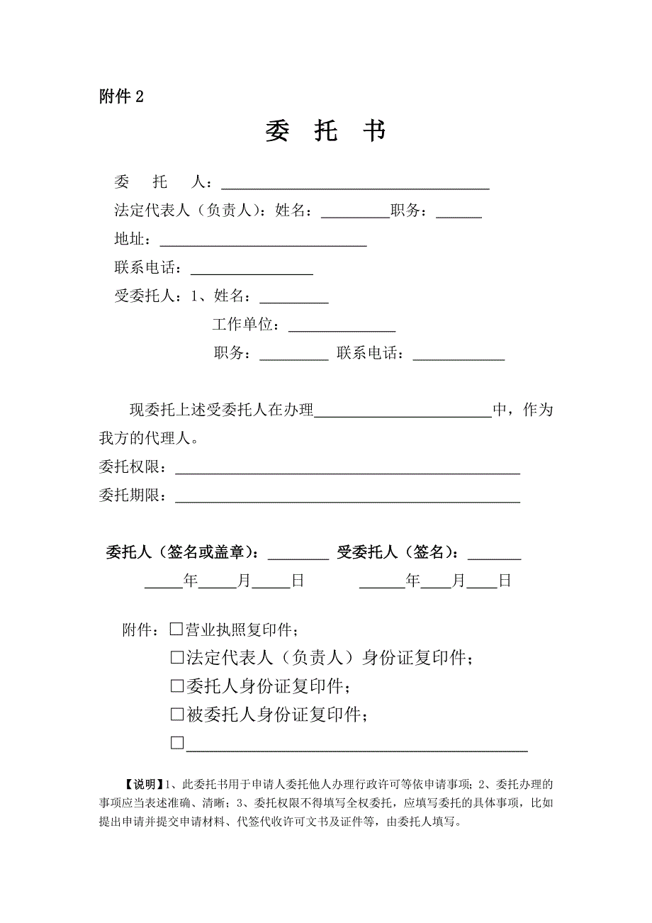 委托书(申请人委托他人办理食品生产许可申请的，代理人应当提交授权委托书以及代理人的身份证明文件)___.doc_第1页