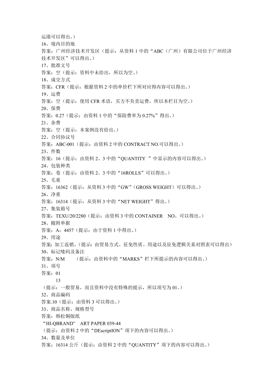 报关单填制案例分析与答案(pdf 8页)_第3页