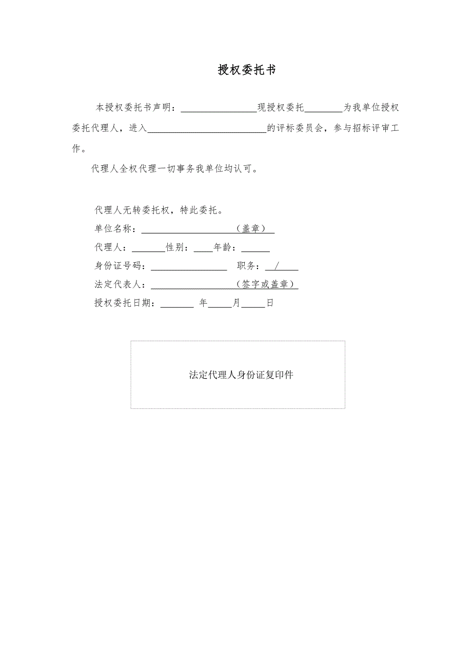 甲方代表进入评标委员会授权委托书_第1页