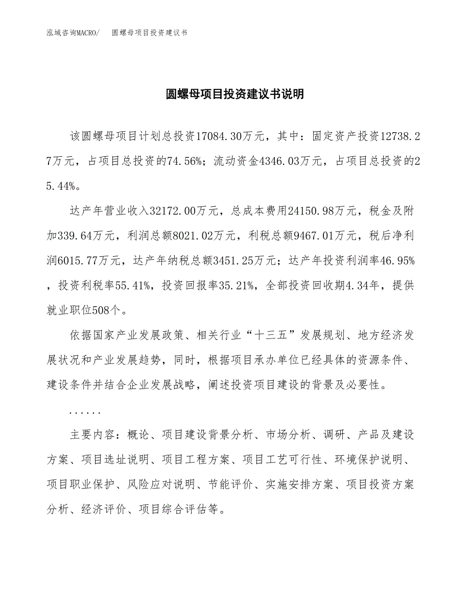 圆螺母项目投资建议书(总投资17000万元)_第2页