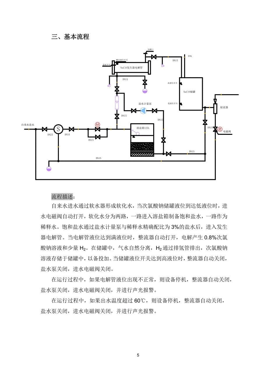 nt500次氯酸钠发生器说明书(中文)_第5页