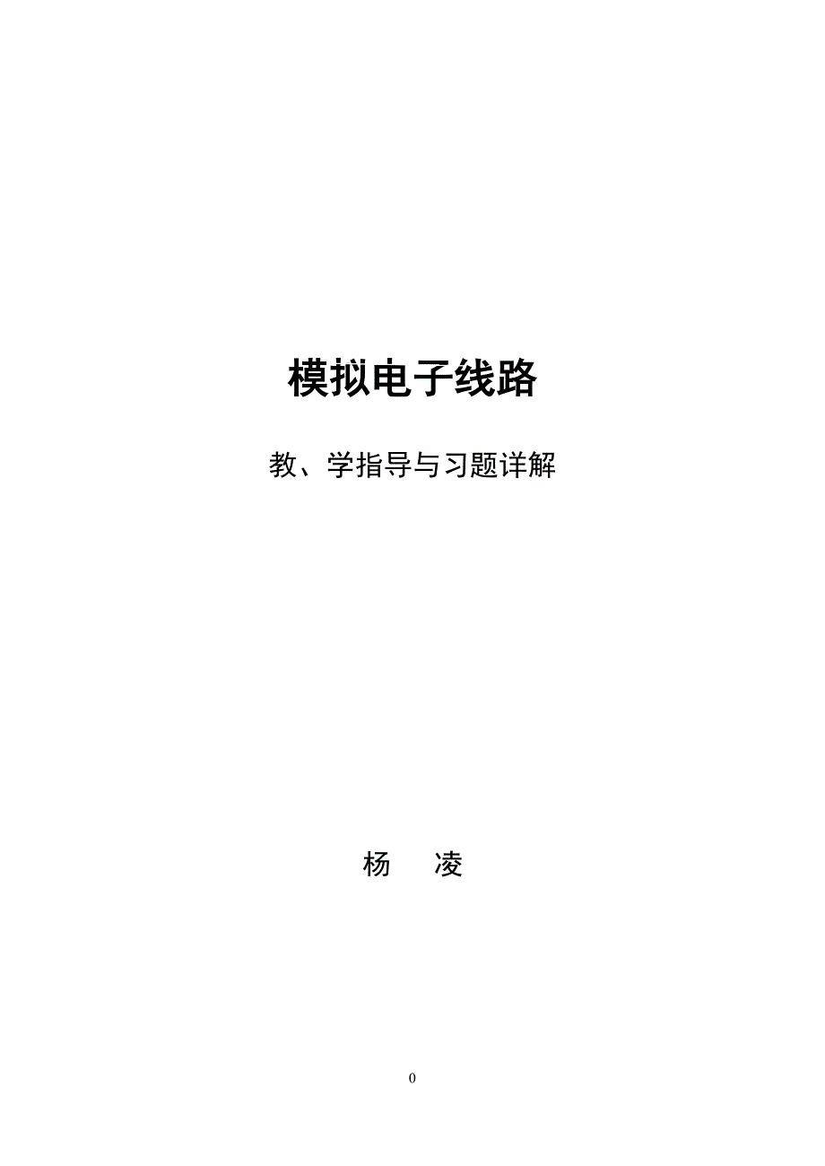 模拟电路第一章 常用半导体器件_第1页