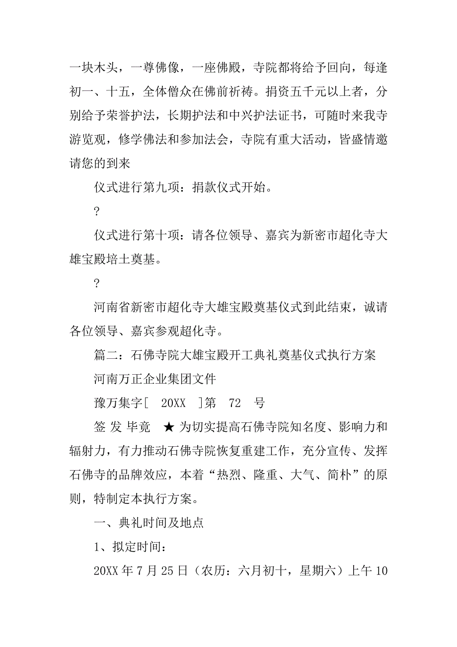 大雄宝殿落成庆典仪式主持词.doc_第4页