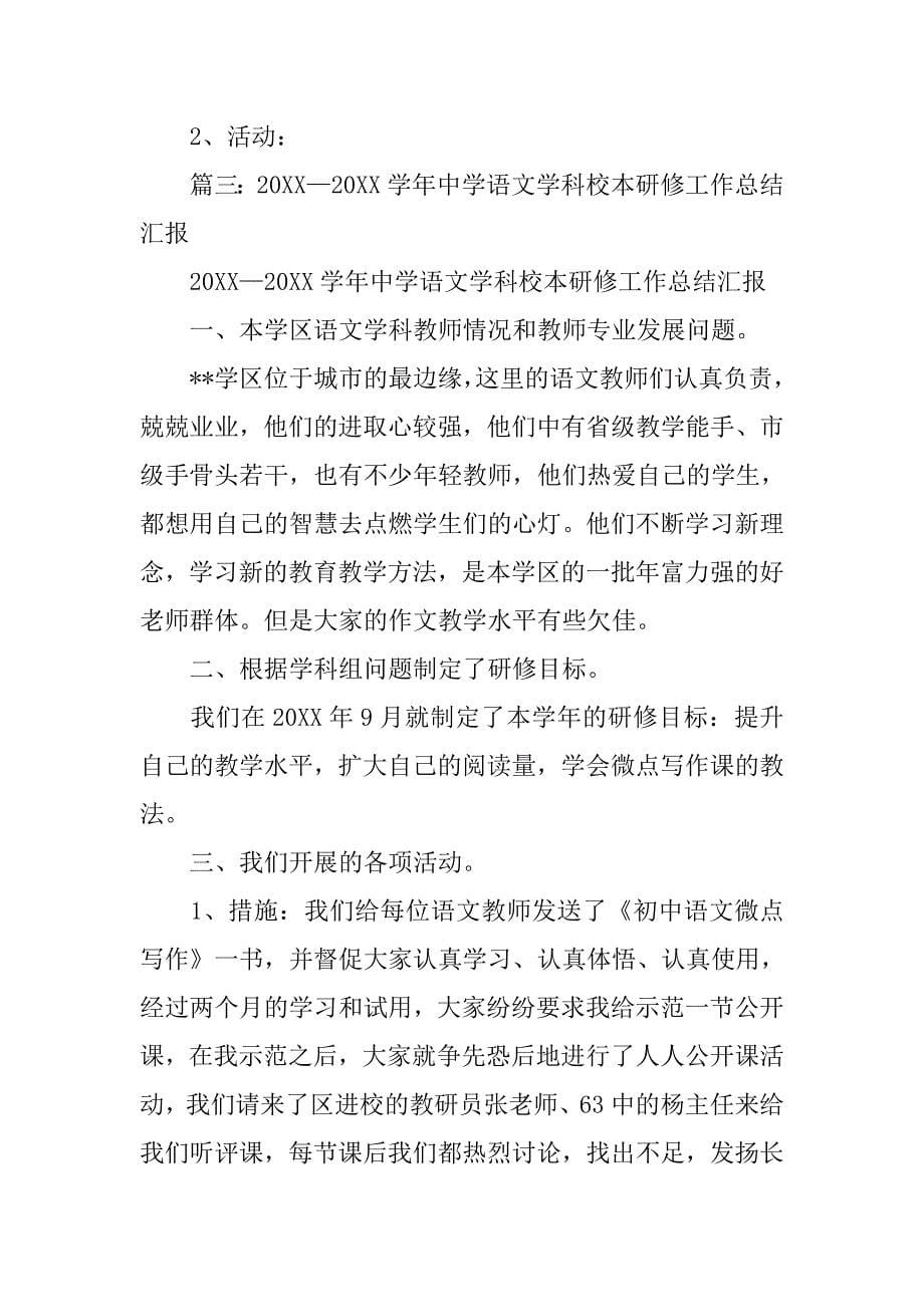 高中语文校本研修总结报告.doc_第5页