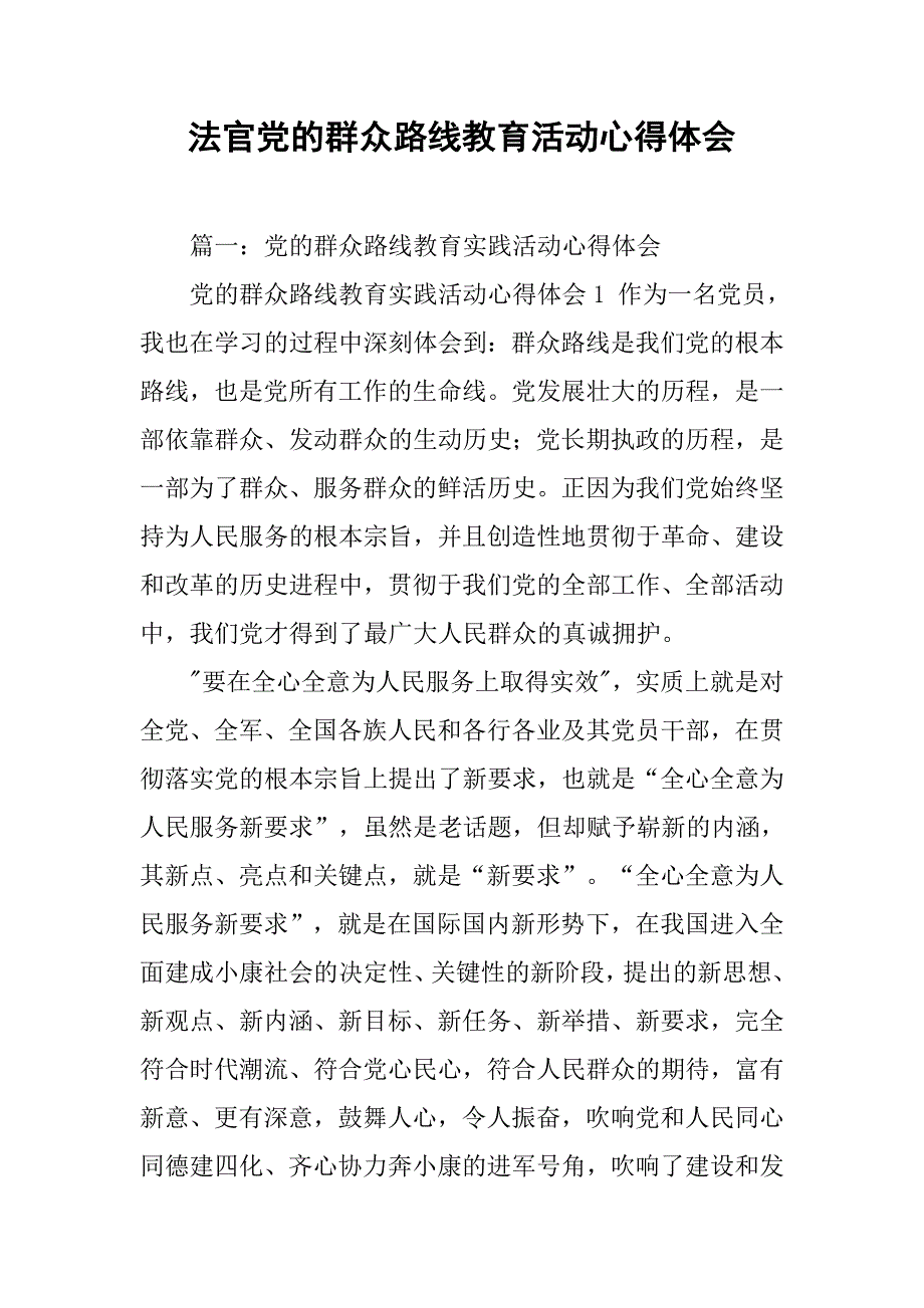法官党的群众路线教育活动心得体会.doc_第1页