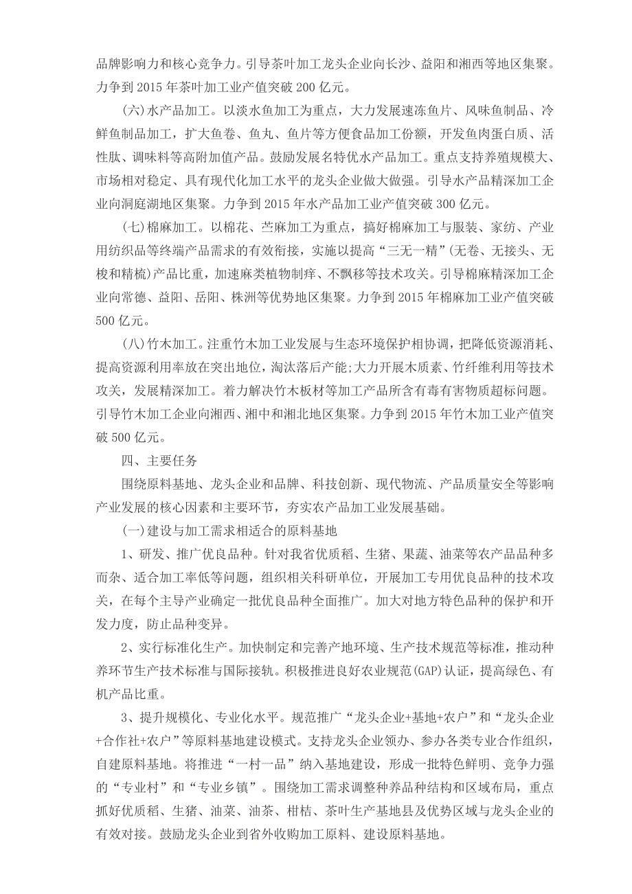 湖南省农产品加工业振兴规1_第4页