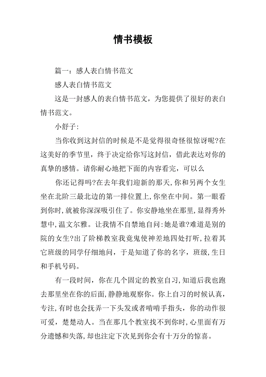 情书模板.doc_第1页