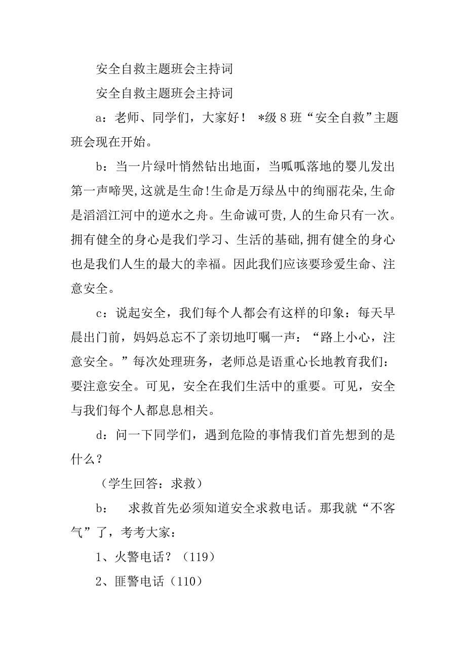 关于安全教育班会主持稿.doc_第5页