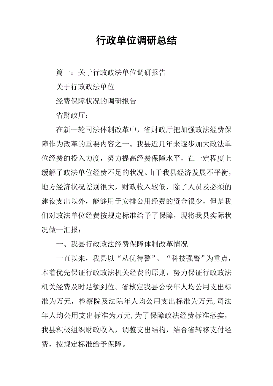 行政单位调研总结.doc_第1页