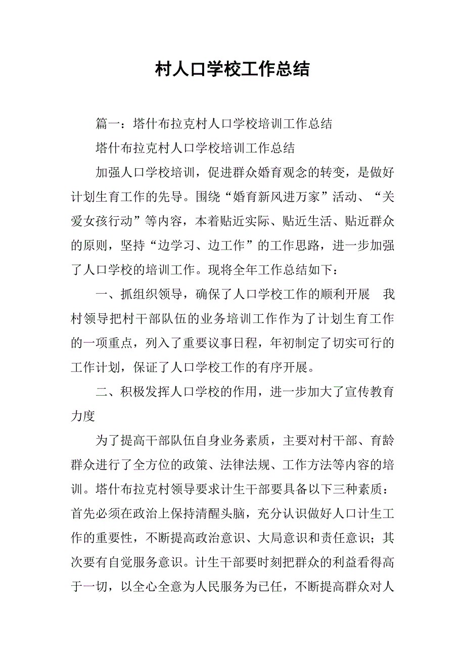 村人口学校工作总结.doc_第1页
