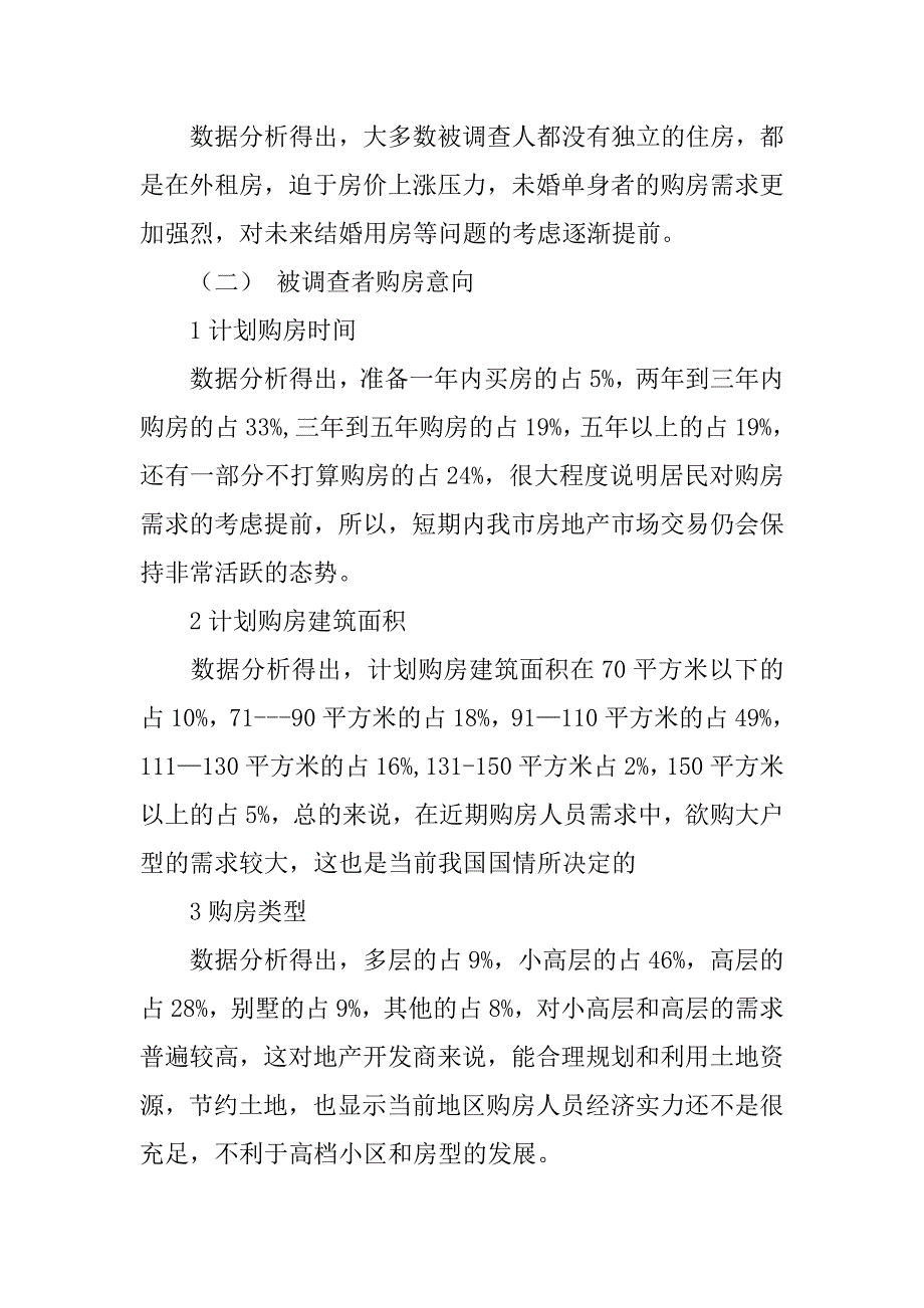 楼盘调查问卷分析报告.doc_第2页