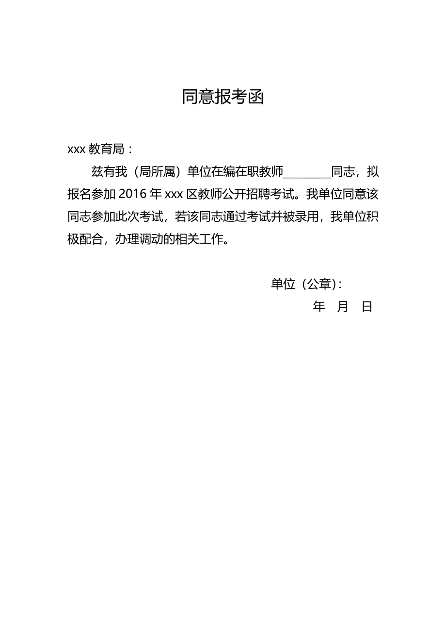 教师同意报考函_第1页