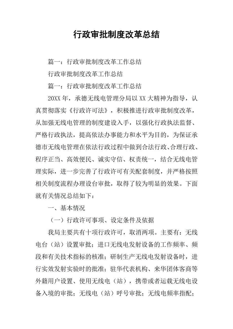 行政审批制度改革总结.doc_第1页