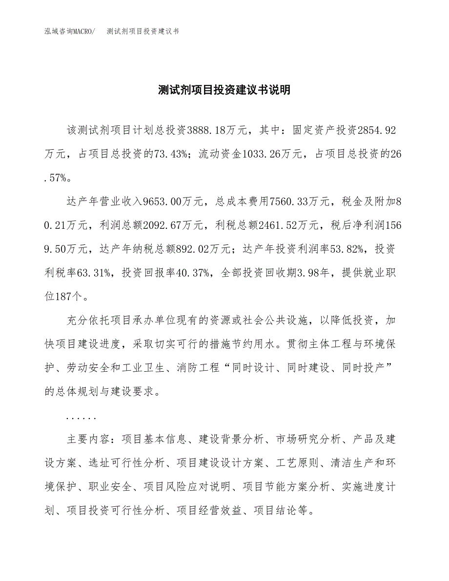 测试剂项目投资建议书(总投资4000万元)_第2页