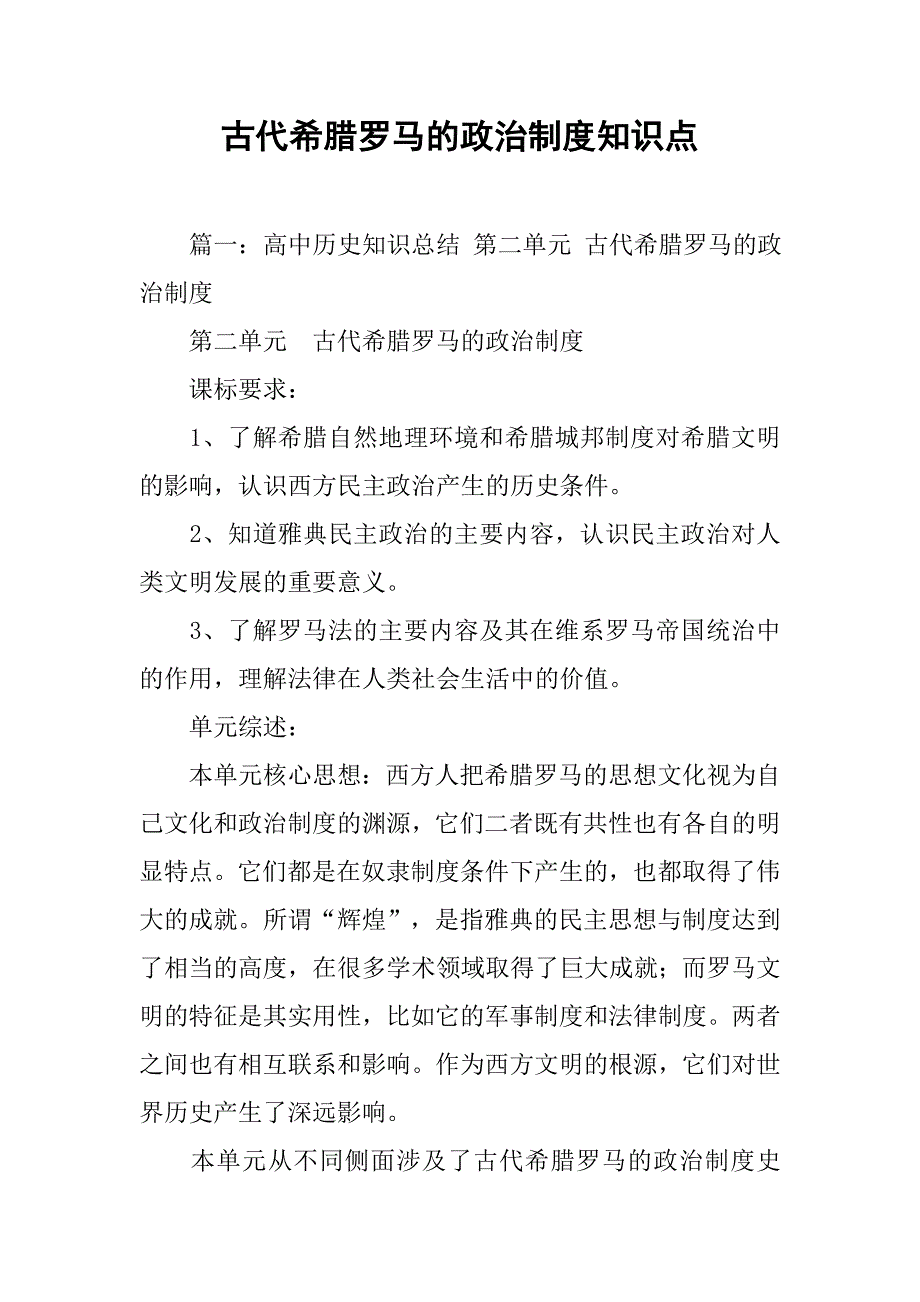 古代希腊罗马的政治制度知识点.doc_第1页