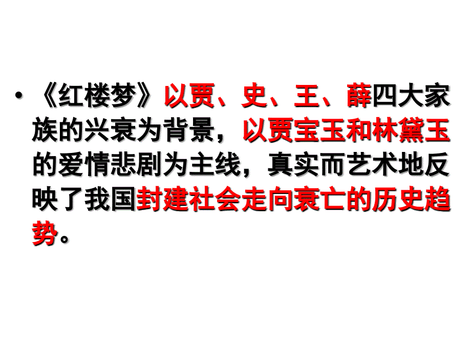 林黛玉进贾府 学考 复习_第4页