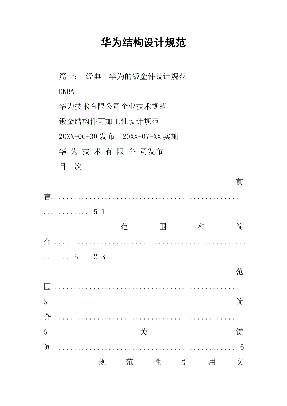 华为结构设计规范.doc_第1页